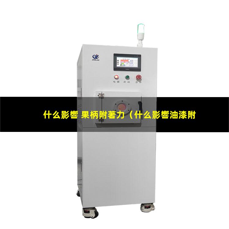 什么影響 果柄附著力